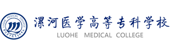 漯河醫學高等?？茖W校